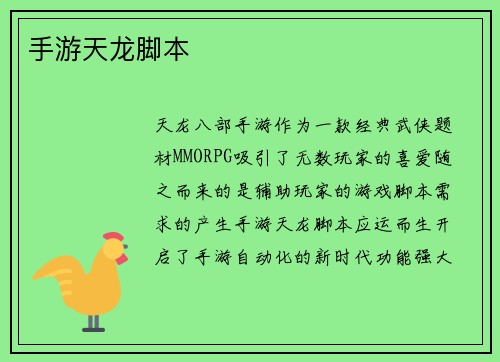 手游天龙脚本