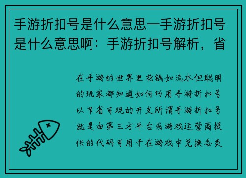 手游折扣号是什么意思—手游折扣号是什么意思啊：手游折扣号解析，省钱省力攻略