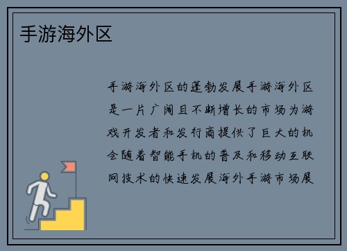 手游海外区