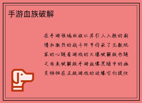 手游血族破解