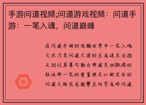 手游问道视频;问道游戏视频：问道手游：一笔入魂，问道巅峰