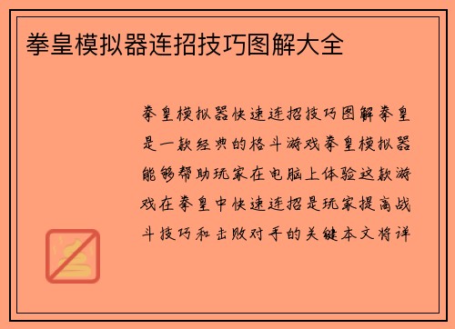 拳皇模拟器连招技巧图解大全