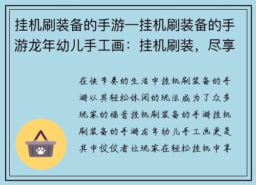 挂机刷装备的手游—挂机刷装备的手游龙年幼儿手工画：挂机刷装，尽享轻松