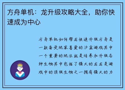 方舟单机：龙升级攻略大全，助你快速成为中心
