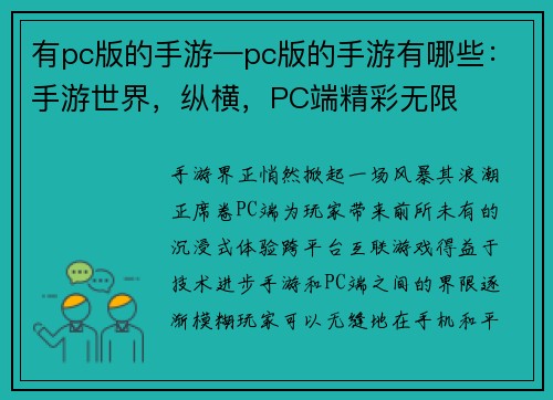 有pc版的手游—pc版的手游有哪些：手游世界，纵横，PC端精彩无限