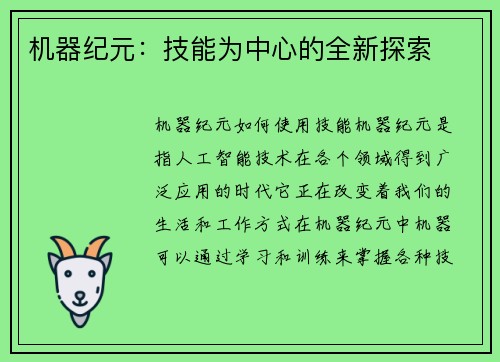机器纪元：技能为中心的全新探索