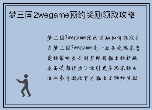 梦三国2wegame预约奖励领取攻略