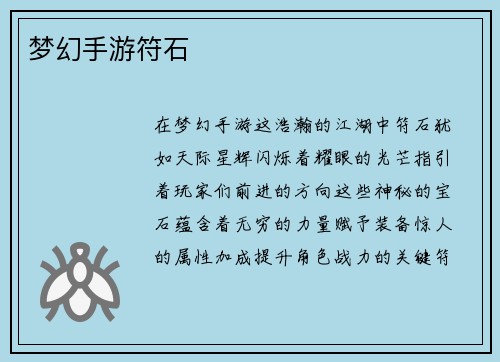 梦幻手游符石