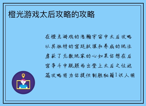 橙光游戏太后攻略的攻略