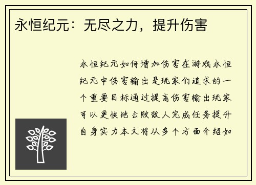 永恒纪元：无尽之力，提升伤害