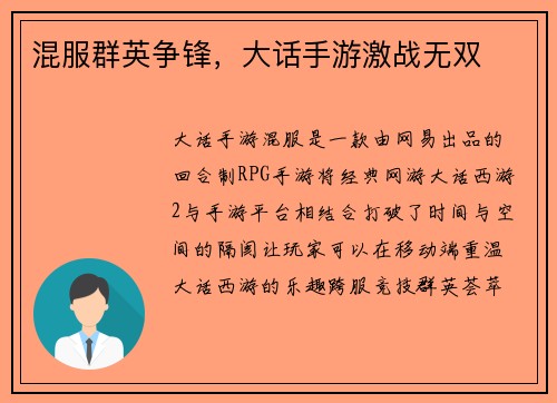 混服群英争锋，大话手游激战无双
