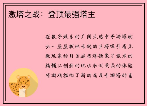 激塔之战：登顶最强塔主