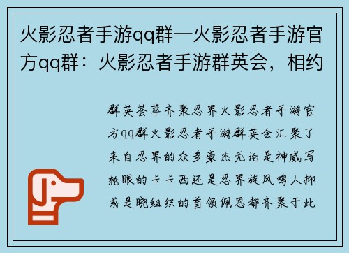 火影忍者手游qq群—火影忍者手游官方qq群：火影忍者手游群英会，相约忍界斗战不休