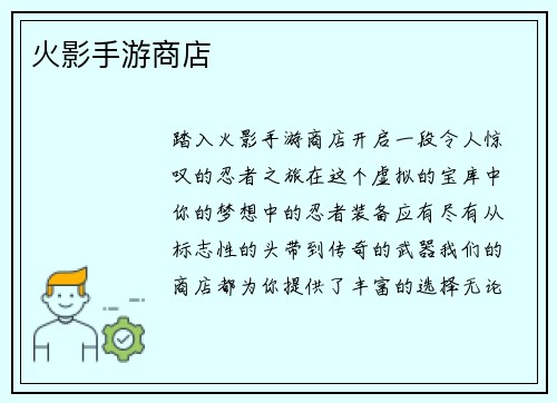 火影手游商店