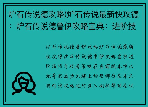 炉石传说德攻略(炉石传说最新快攻德：炉石传说德鲁伊攻略宝典：进阶技巧与对局策略)