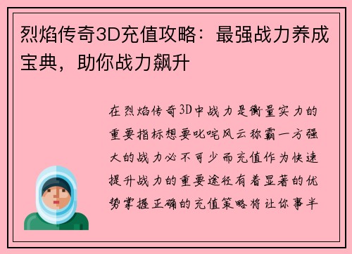 烈焰传奇3D充值攻略：最强战力养成宝典，助你战力飙升