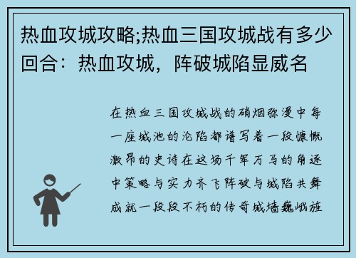 热血攻城攻略;热血三国攻城战有多少回合：热血攻城，阵破城陷显威名