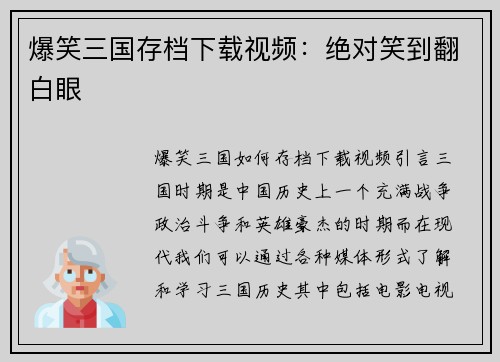 爆笑三国存档下载视频：绝对笑到翻白眼