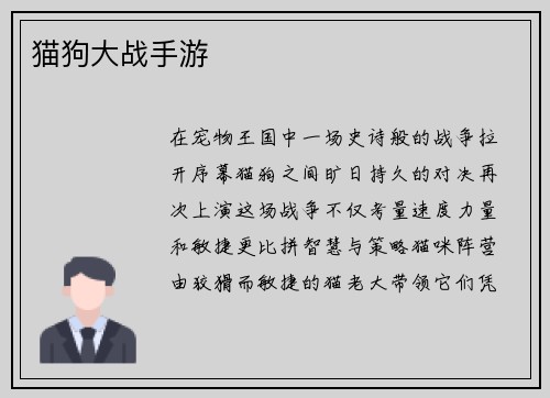 猫狗大战手游