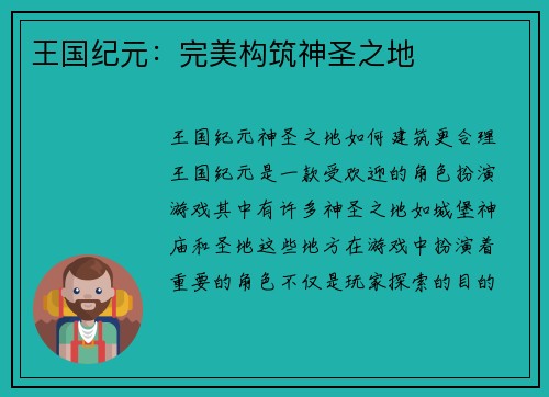 王国纪元：完美构筑神圣之地