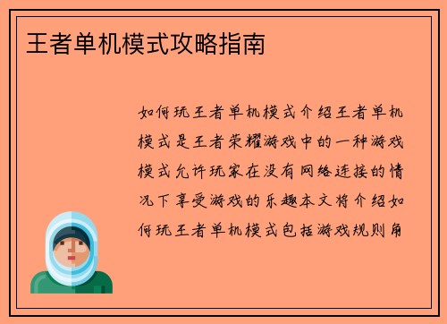 王者单机模式攻略指南