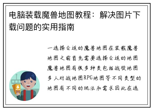 电脑装载魔兽地图教程：解决图片下载问题的实用指南