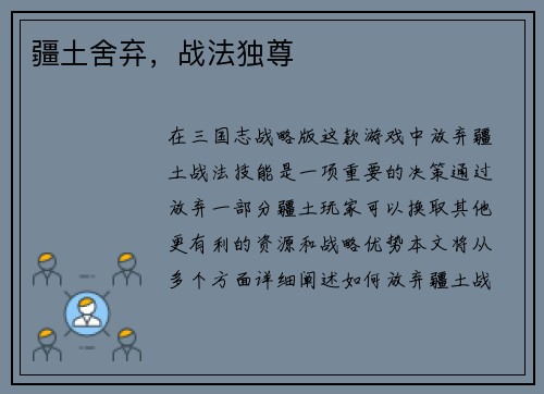 疆土舍弃，战法独尊