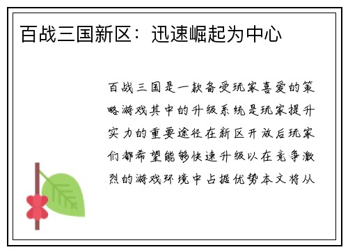 百战三国新区：迅速崛起为中心