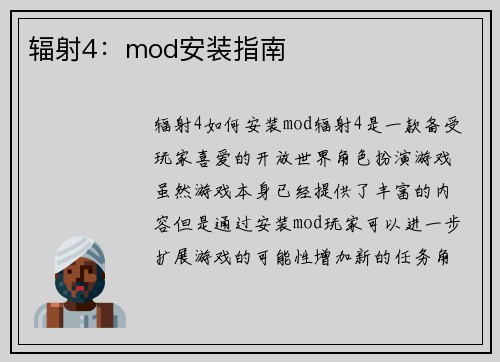 辐射4：mod安装指南