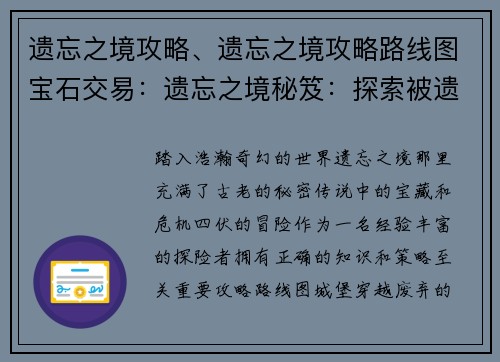 遗忘之境攻略、遗忘之境攻略路线图宝石交易：遗忘之境秘笈：探索被遗忘的国度