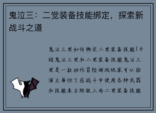 鬼泣三：二觉装备技能绑定，探索新战斗之道