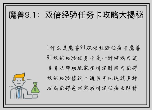 魔兽9.1：双倍经验任务卡攻略大揭秘