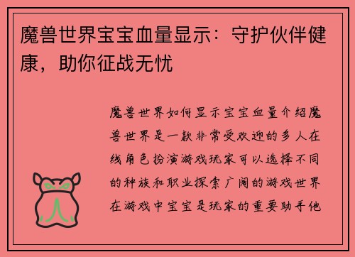 魔兽世界宝宝血量显示：守护伙伴健康，助你征战无忧