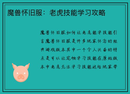 魔兽怀旧服：老虎技能学习攻略