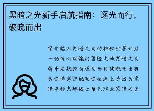黑暗之光新手启航指南：逐光而行，破晓而出